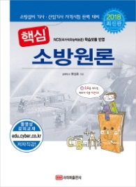 핵심 소방원론 (2018 최신판)